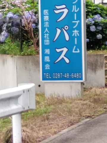 グループホーム　ラパス