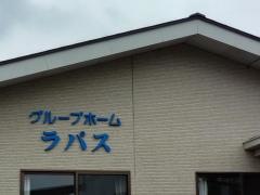 グループホーム　ラパス