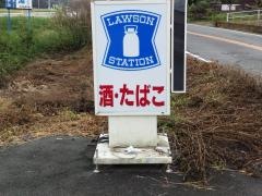 ローソン　那珂川三輪店