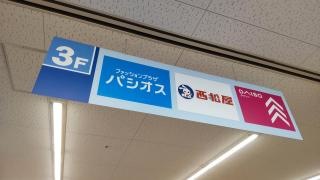 西松屋　コーナン王子堀船店_看板