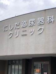 にしだ泌尿器科クリニック