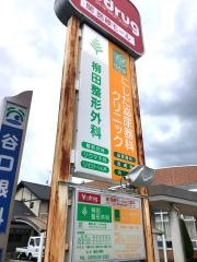 にしだ泌尿器科クリニック