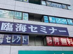 臨海セミナー保土ヶ谷校
