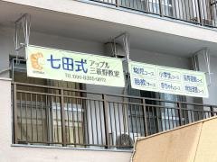 七田式　アップル三萩野教室