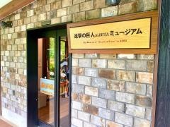 進撃の巨人ｉｎＨＩＴＡミュージアム