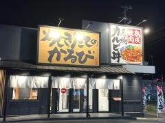 焼きたてのかるび　岡崎北店