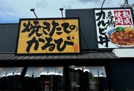 焼きたてのかるび　岡崎北店