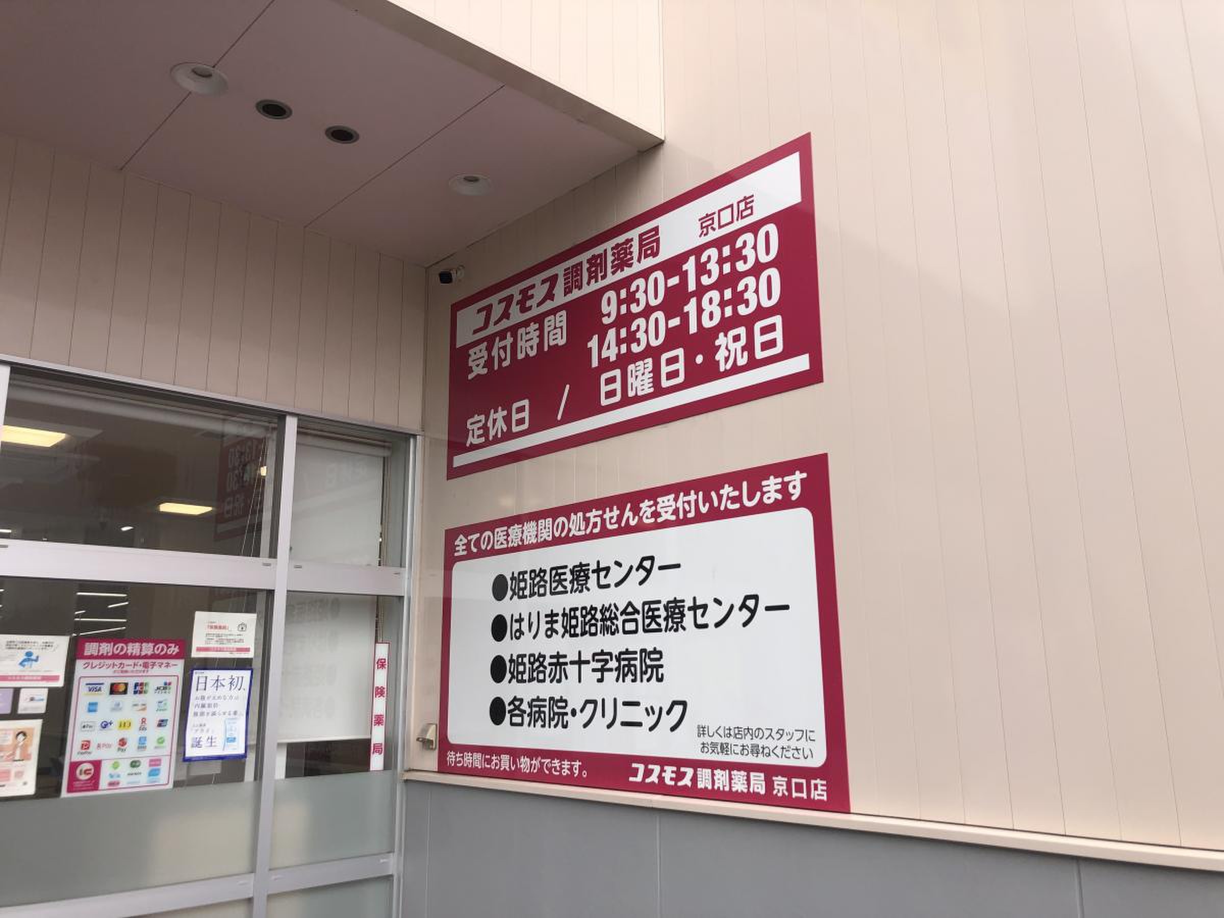 ドラッグストアコスモス京口店／ホームメイト