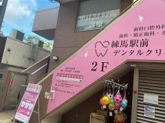 練馬駅前デンタルクリニック