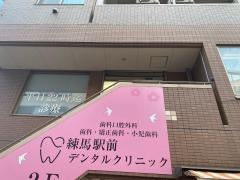 練馬駅前デンタルクリニック