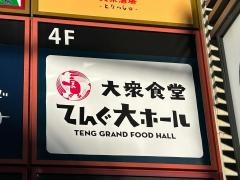 てんぐ大ホール　上野駅前店