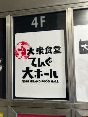 てんぐ大ホール　上野駅前店