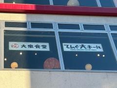 てんぐ大ホール　上野駅前店