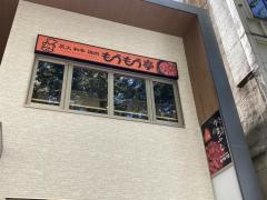炭火和牛焼肉もうもう亭　広小路店