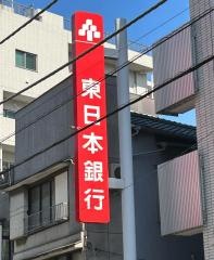 東日本銀行　西新井支店