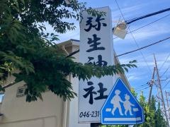 弥生神社