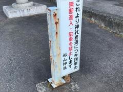 中山杉山神社