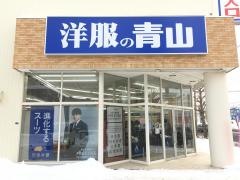 洋服の青山　札幌川沿店