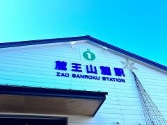 蔵王ロープウェイ