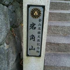 岩角寺