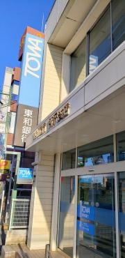 東和銀行所沢支店