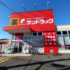 サンドラッグ　朝霞台店