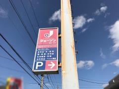 ジェーソン　東鎌ヶ谷店