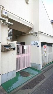 中板橋保育園