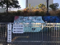 朝比奈小学校