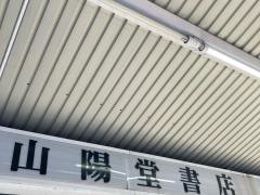 山陽堂