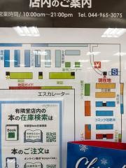 有隣堂新百合ヶ丘エルミロード店