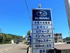 新潟スバル自動車スバルショップ妙高青木自動車