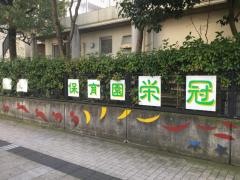 栄冠幼稚園