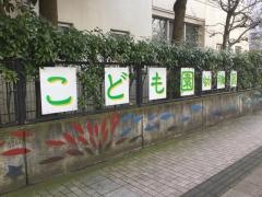 栄冠幼稚園