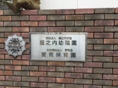 愛育保育園