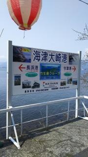 海津大崎