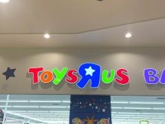 トイザらス・ベビーザらス　大阪鶴見店