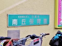 南丘保育園