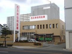 西兵庫信用金庫姫路支店
