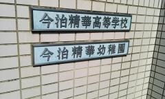 今治精華幼稚園