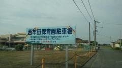 西牟田保育園