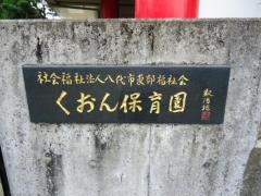 くおん保育園