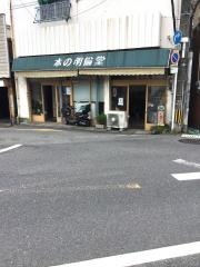 明倫堂駅前店