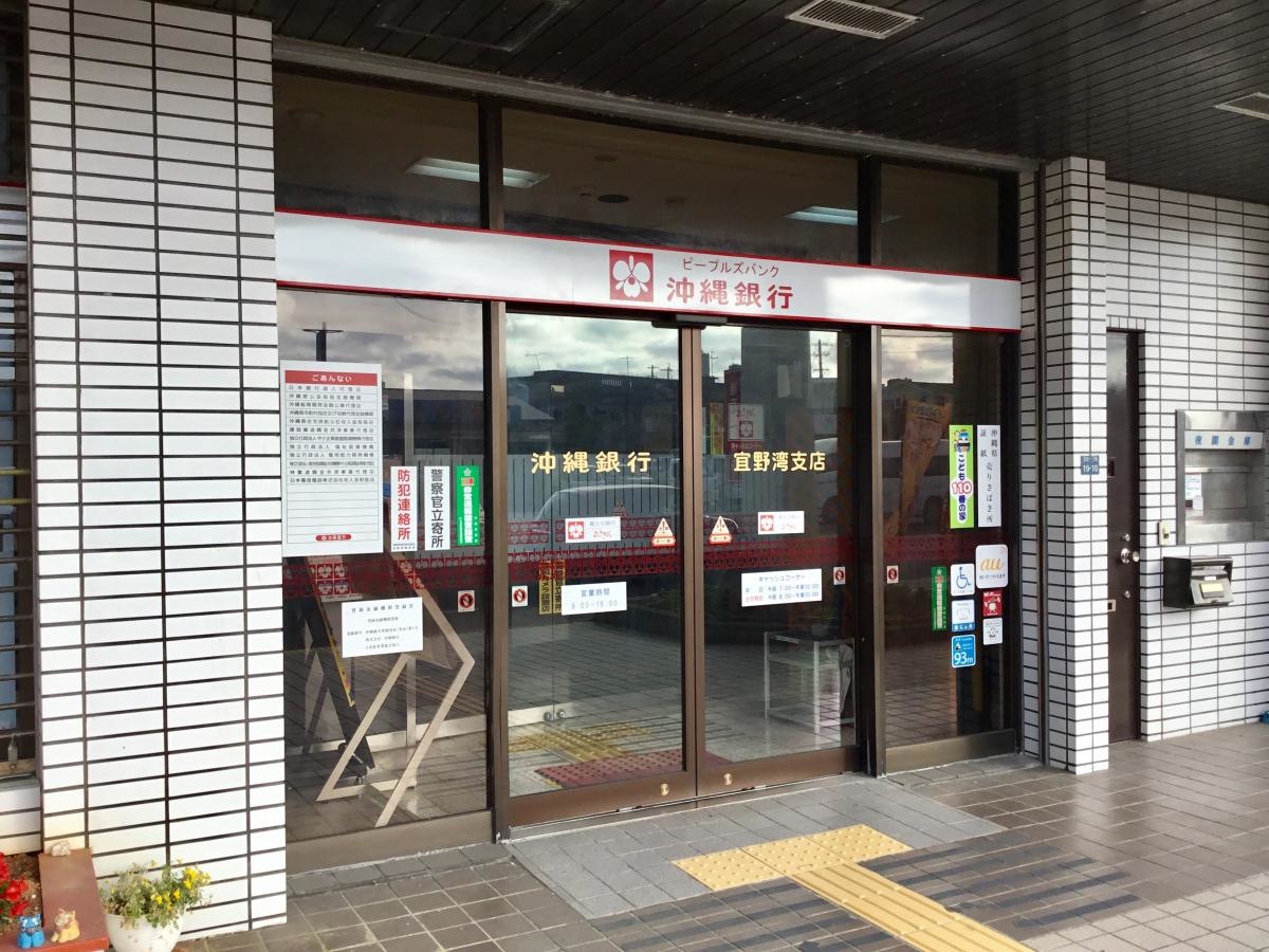 沖縄銀行宜野湾支店