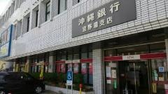 沖縄銀行宜野湾支店