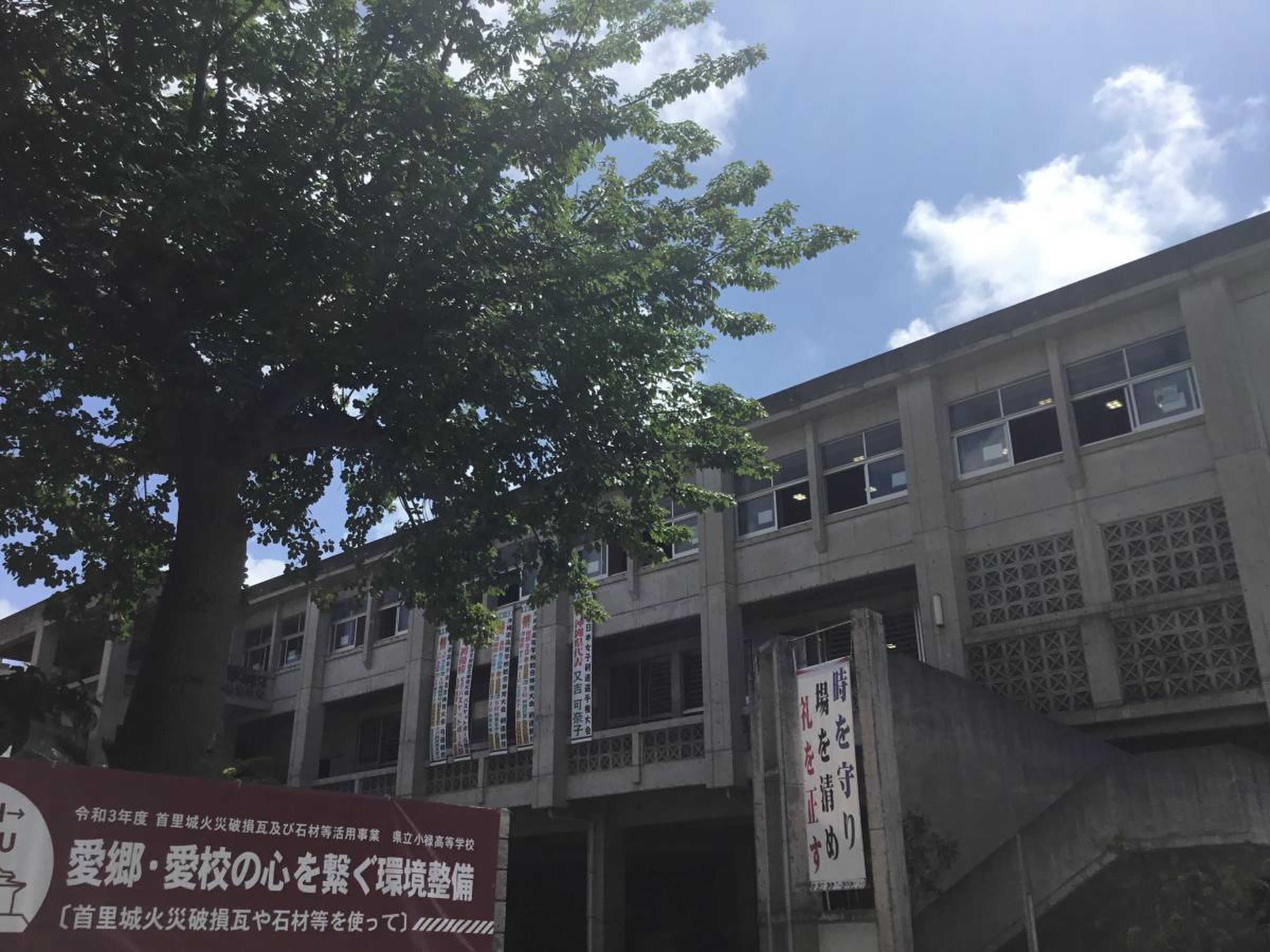 沖縄 県立 小禄 高等 学校