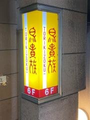 鳥貴族　柏東口店