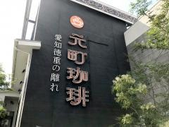 元町珈琲・愛知徳重の離れ