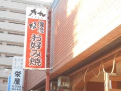力丸俺流お好み焼き