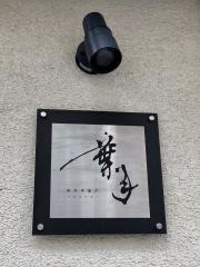 創作串揚げ・葉月
